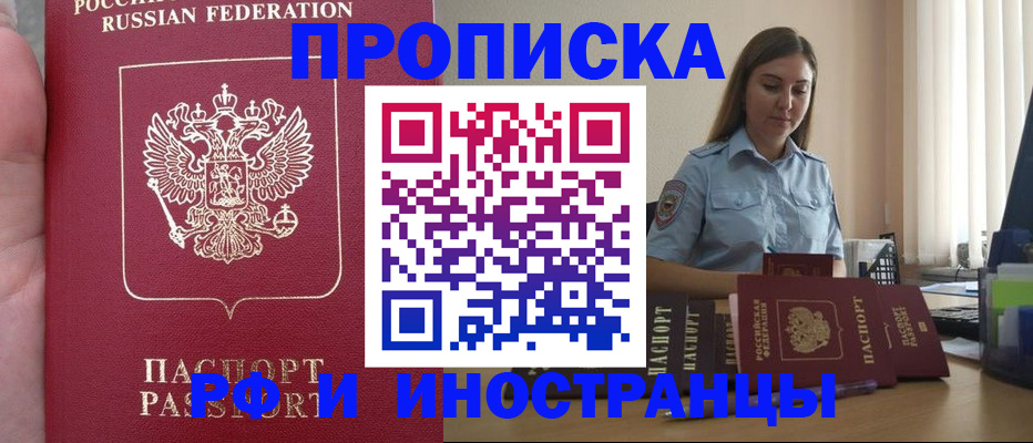 купить прописку в Краснозаводске